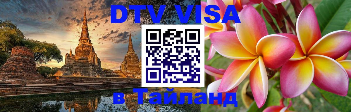 VISA в Тайланд для удалёнщиков 