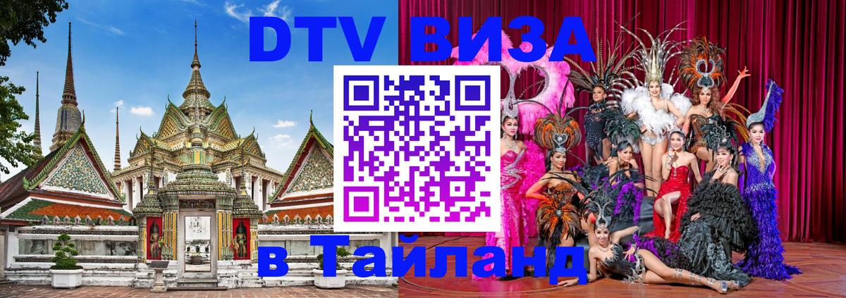 Оформить DTV визу в Тайланд Альметьевск 