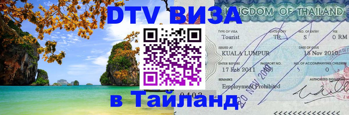 Цены на DTV визу в Таиланд — пакеты услуг, достаточно даже паспорта - 04.10.2025 